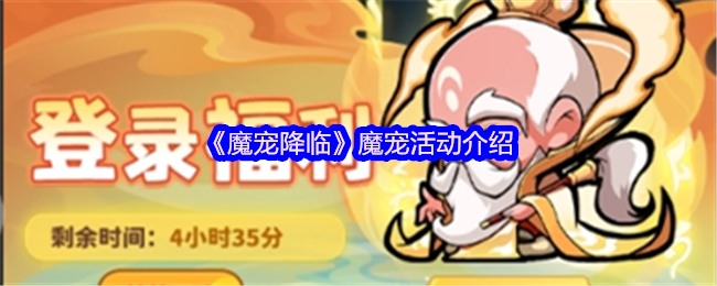 《魔宠降临》魔宠活动介绍(图1) 《魔宠降临》魔宠活动介绍