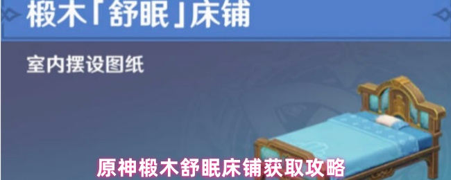 原神椴木舒眠床铺获取攻略