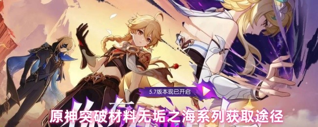 原神突破材料无垢之海系列获取途径(图1)