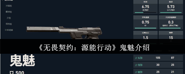 《无畏契约:源能行动》鬼魅介绍(图1) 《无畏契约:源能行动》鬼魅介绍