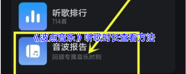 《波点音乐》听歌时长查看方法