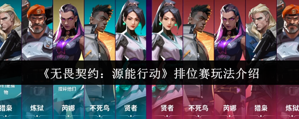 《无畏契约：源能行动》排位赛玩法介绍