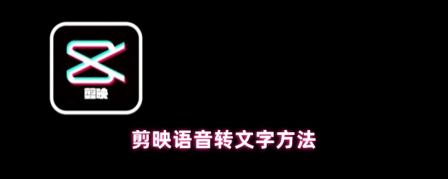 剪映语音转文字方法