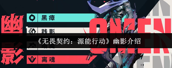 《无畏契约：源能行动》幽影介绍