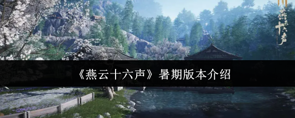 《燕云十六声》暑期版本介绍