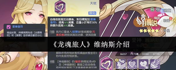 《龙魂旅人》维纳斯介绍