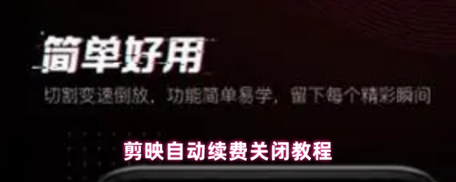 剪映自动续费关闭教程(图1) 剪映自动续费关闭教程