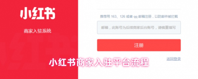 小红书商家入驻平台流程(图1) 小红书商家入驻平台流程