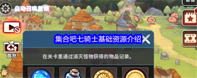 集合吧七骑士基础资源介绍(图1) 集合吧七骑士基础资源介绍