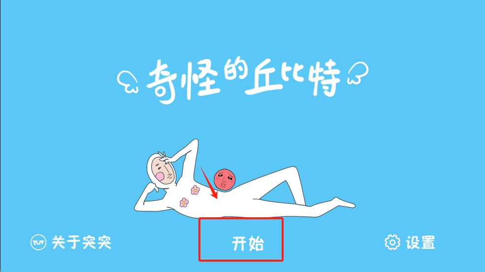 奇怪的丘比特 官方版(图2)