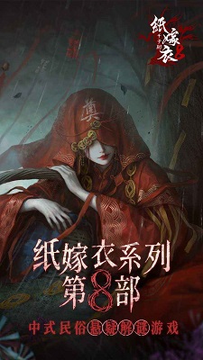 
纸嫁衣8千子树 官网版