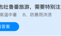 夏季去吐鲁番旅游，需要特别注意