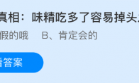 健康真相：味精吃多了容易掉头发