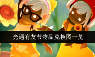 光遇有友节物品兑换图一览