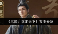 《三国：谋定天下》曹丕介绍