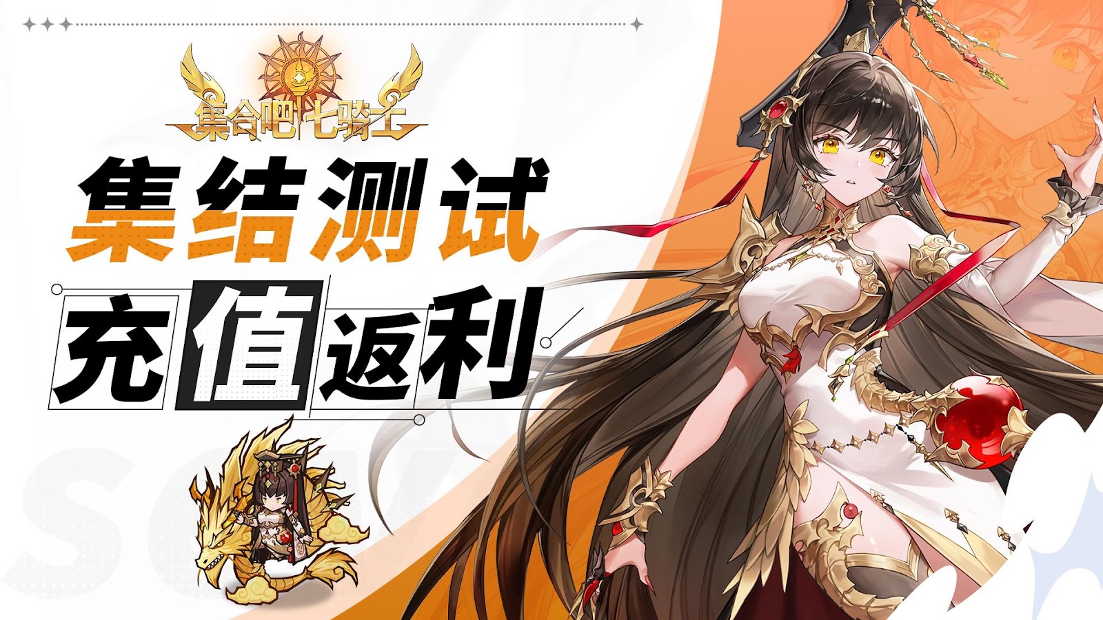 《集合吧七骑士》集结测试充值返利规则(图2) 《集合吧七骑士》集结测试充值返利规则(图2)