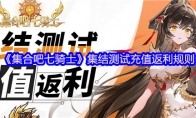 《集合吧七骑士》集结测试充值返利规则
