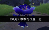 《伊莫》飘飘花位置一览
