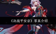 《决战平安京》零真介绍