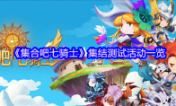 《集合吧七骑士》集结测试活动一览