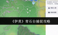 《伊莫》青石台捕捉攻略