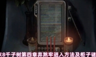 纸嫁衣8千子树第四章弃煞牢进入方法及柜子谜题解法