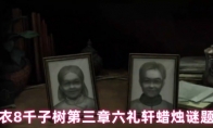 纸嫁衣8千子树第三章六礼轩蜡烛谜题攻略
