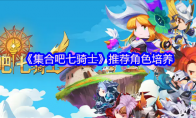 《集合吧七骑士》推荐角色培养