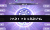 《伊莫》全虹光解锁攻略