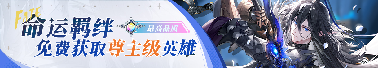 《集合吧七骑士》英雄攻略指南