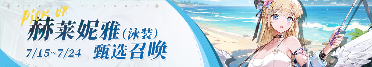 《集合吧七骑士》英雄攻略指南