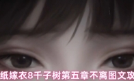 纸嫁衣8千子树第五章不离图文攻略