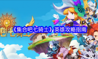 《集合吧七骑士》英雄攻略指南