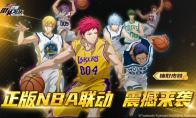 《黑子的篮球：街头对决》公测福利狂欢！登录领NBA皮肤+自选奇迹世代