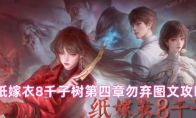 纸嫁衣8千子树第四章勿弃图文攻略 