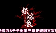 纸嫁衣8千子树第三章正娶图文攻略