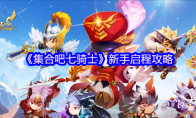 《集合吧七骑士》新手启程攻略