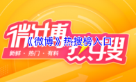 《微博》热搜榜入口