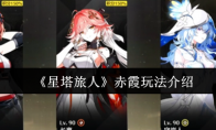 《星塔旅人》赤霞玩法介绍