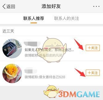 《微博》找通讯录好友方法