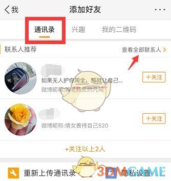 《微博》找通讯录好友方法