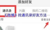 《微博》找通讯录好友方法