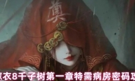 纸嫁衣8千子树第一章特需病房密码攻略 