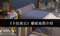 《卡拉彼丘》爆破地图介绍