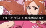 《境·界刀鸣》织姬料理玩法介绍