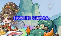 《软泥星球》兑换码大全