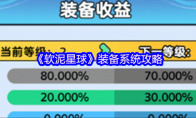 《软泥星球》装备系统攻略