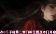 纸嫁衣8千子树第二章门神位置及木门开启攻略