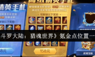 《斗罗大陆：猎魂世界》氪金点位置一览