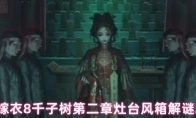 纸嫁衣8千子树第二章灶台风箱解谜攻略